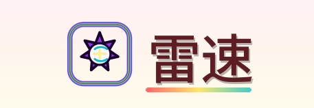 雷速 logo